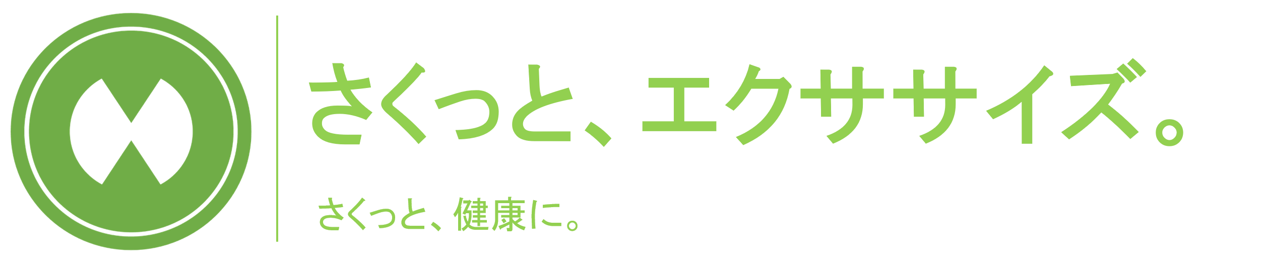 社員向け健康サービス「さくっと、エクササイズ」